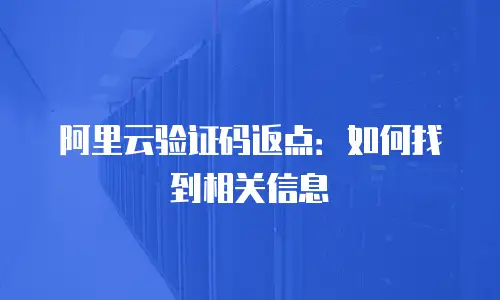 阿里云验证码返点：如何找到相关信息