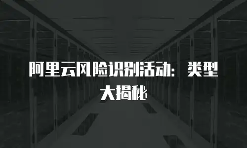 阿里云风险识别活动：类型大揭秘