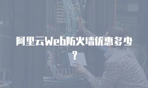 阿里云Web防火墙优惠多少？