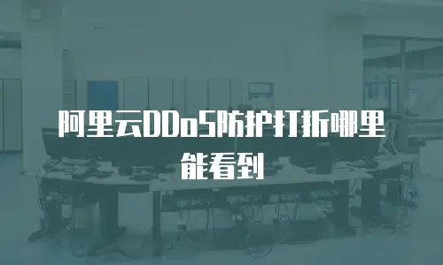 阿里云DDoS防护打折哪里能看到