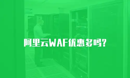 阿里云WAF优惠多吗？