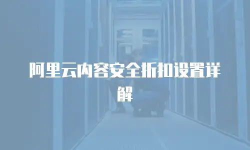 阿里云内容安全折扣设置详解