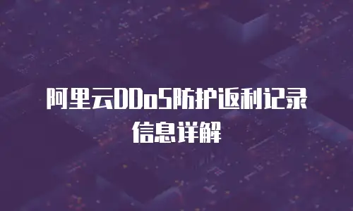 阿里云DDoS防护返利记录信息详解