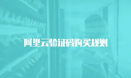 阿里云验证码购买规则