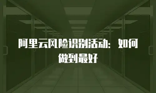 阿里云风险识别活动：如何做到最好