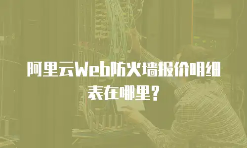 阿里云Web防火墙报价明细表在哪里?