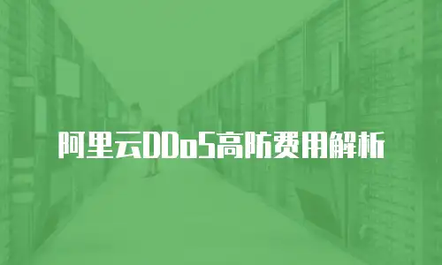 阿里云DDoS高防费用解析