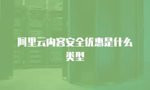 阿里云内容安全优惠是什么类型