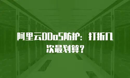 阿里云DDoS防护：打折几次最划算？