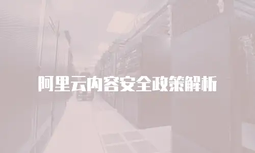 阿里云内容安全政策解析