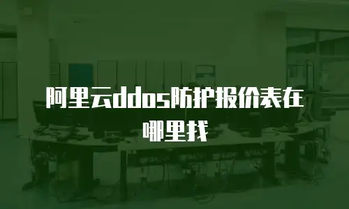 阿里云ddos防护报价表在哪里找