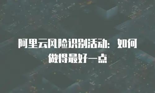 阿里云风险识别活动：如何做得最好一点