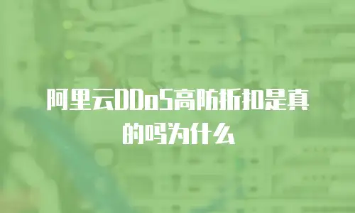 阿里云DDoS高防折扣是真的吗为什么