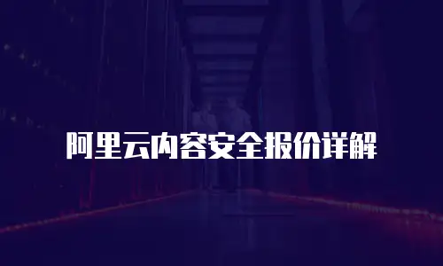 阿里云内容安全报价详解