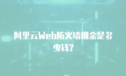 阿里云Web防火墙佣金是多少钱？