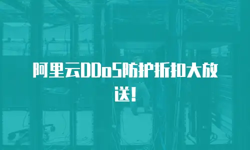 阿里云DDoS防护折扣大放送！