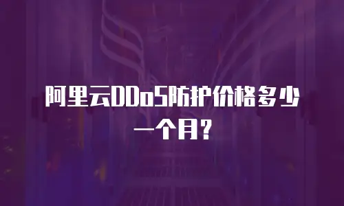 阿里云DDoS防护价格多少一个月？