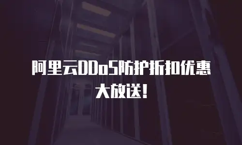 阿里云DDoS防护折扣优惠大放送！