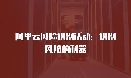 阿里云风险识别活动：识别风险的利器