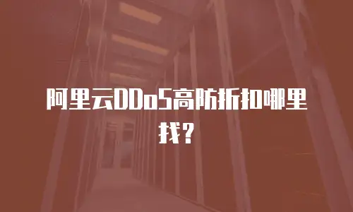 阿里云DDoS高防折扣哪里找？