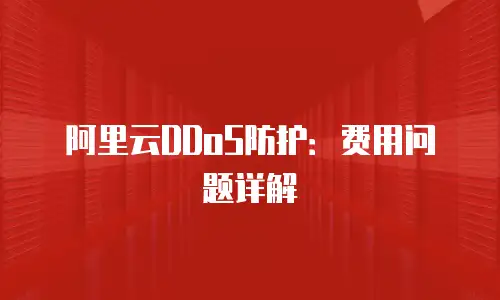 阿里云DDoS防护：费用问题详解