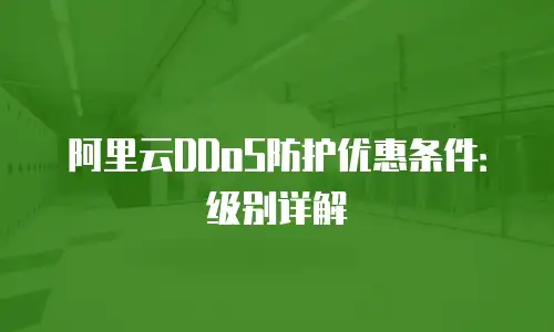 阿里云DDoS防护优惠条件：级别详解