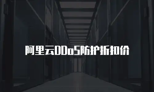 阿里云DDoS防护折扣价
