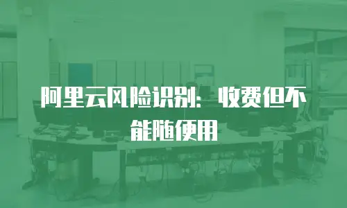 阿里云风险识别：收费但不能随便用