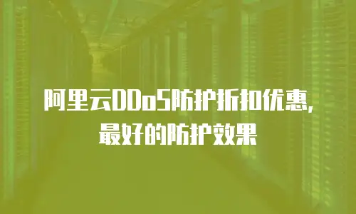 阿里云DDoS防护折扣优惠, 最好的防护效果