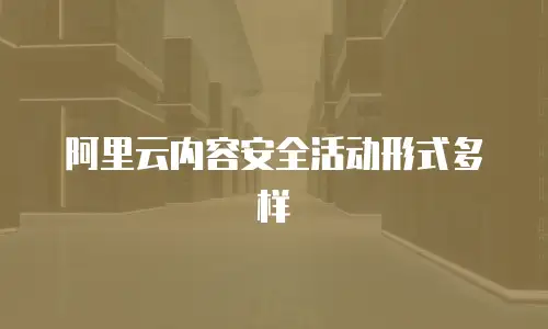 阿里云内容安全活动形式多样