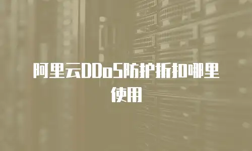 阿里云DDoS防护折扣哪里使用