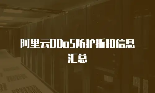 阿里云DDoS防护折扣信息汇总