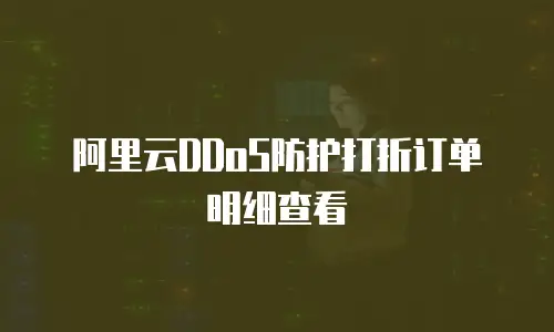 阿里云DDoS防护打折订单明细查看