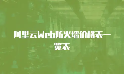 阿里云Web防火墙价格表一览表