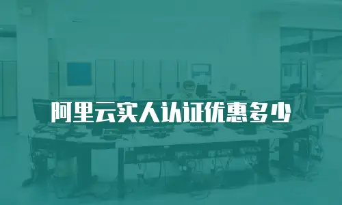 阿里云实人认证优惠多少