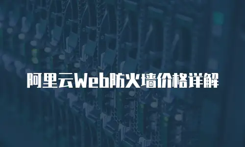 阿里云Web防火墙价格详解