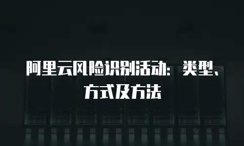 阿里云风险识别活动：类型、方式及方法