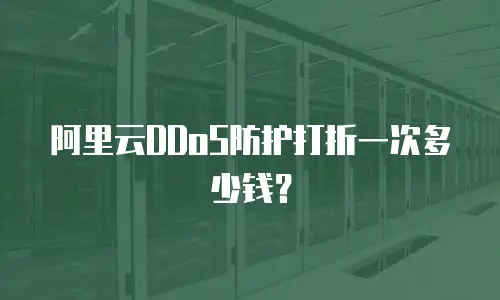 阿里云DDoS防护打折一次多少钱？