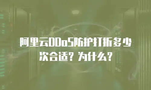 阿里云DDoS防护打折多少次合适？为什么？