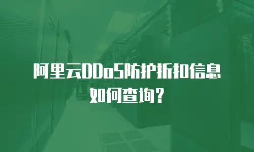 阿里云DDoS防护折扣信息如何查询？