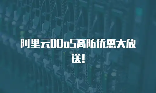 阿里云DDoS高防优惠大放送！