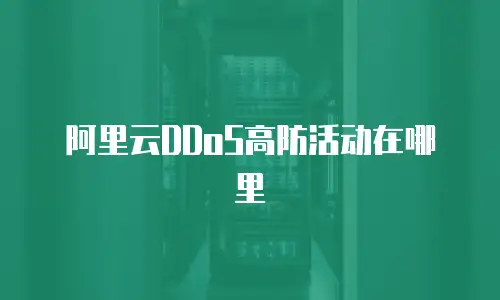 阿里云DDoS高防活动在哪里