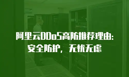 阿里云DDoS高防推荐理由：安全防护，无忧无虑