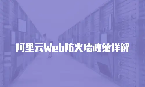 阿里云Web防火墙政策详解