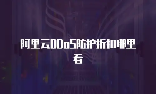 阿里云DDoS防护折扣哪里看