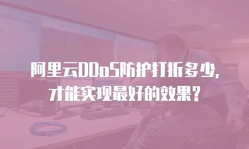 阿里云DDoS防护打折多少,才能实现最好的效果?
