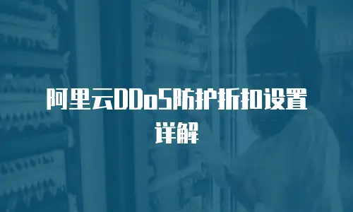 阿里云DDoS防护折扣设置详解