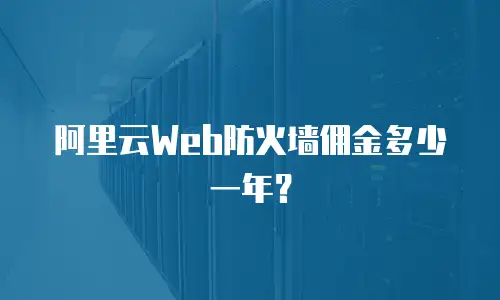阿里云Web防火墙佣金多少一年？