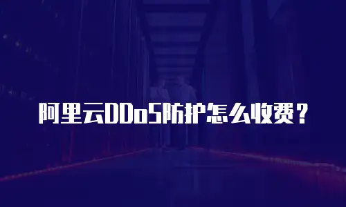 阿里云DDoS防护怎么收费？
