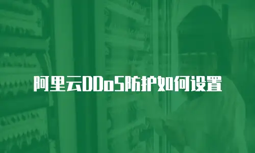 阿里云DDoS防护如何设置